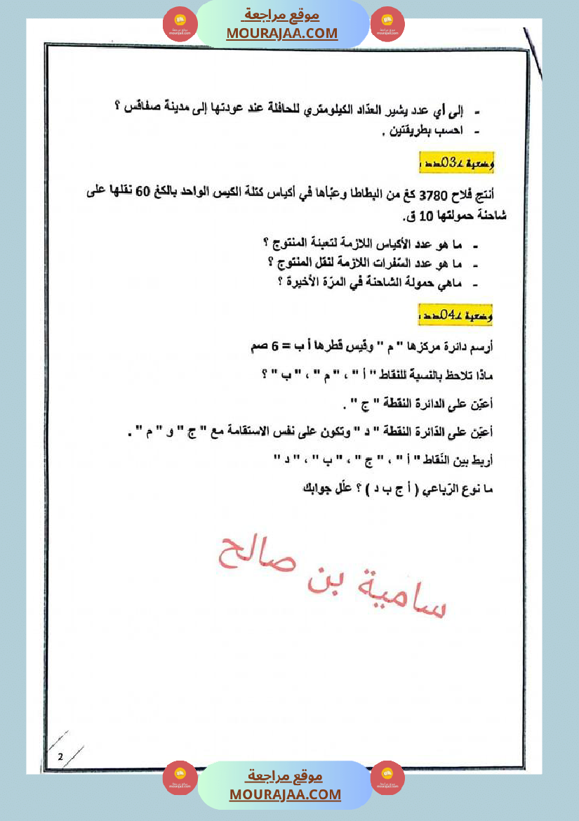 اختبار الثلاثي الأول سنة خامسة في الرّياضيّات