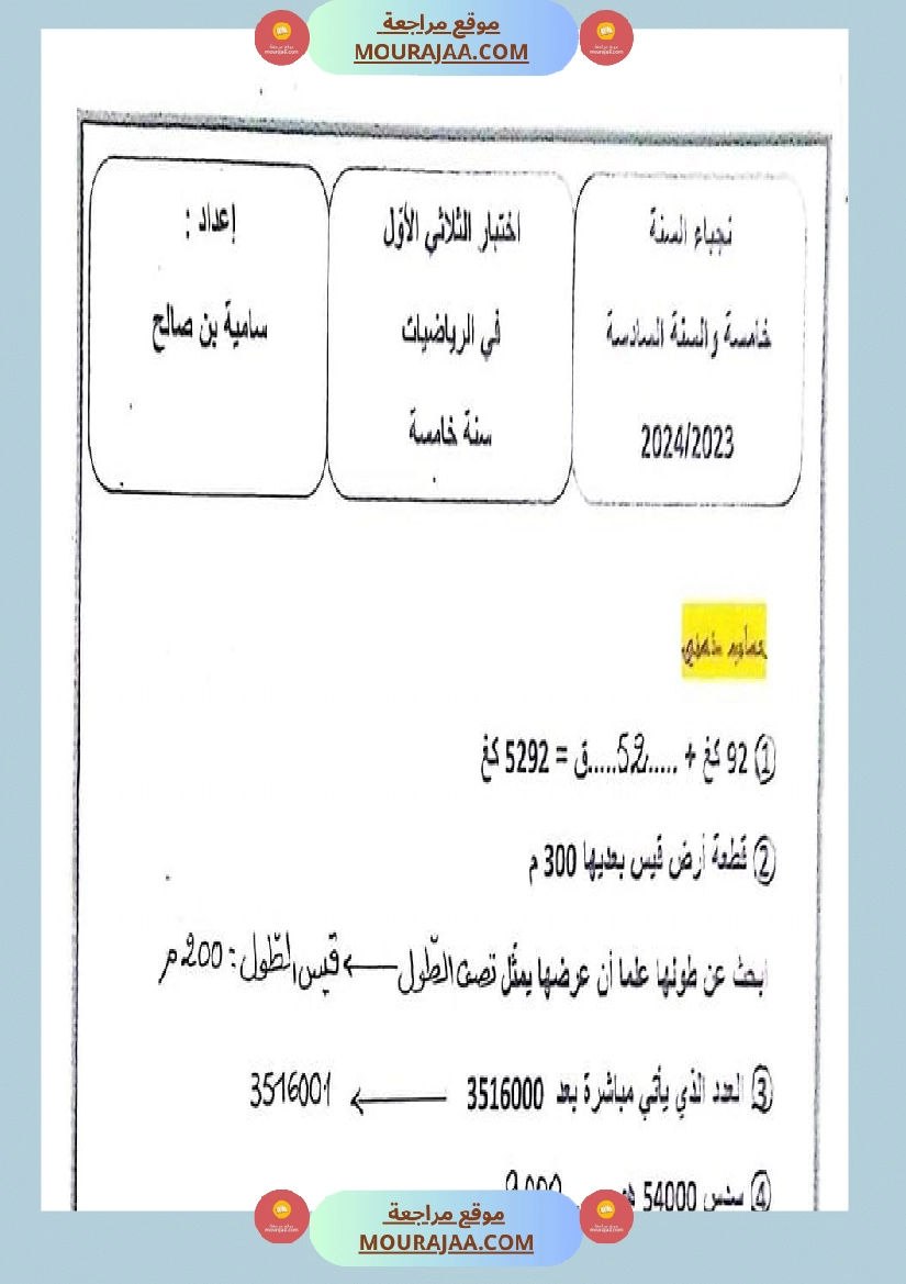 اختبار الثلاثي الأول سنة خامسة في الرّياضيّات صفحة 3