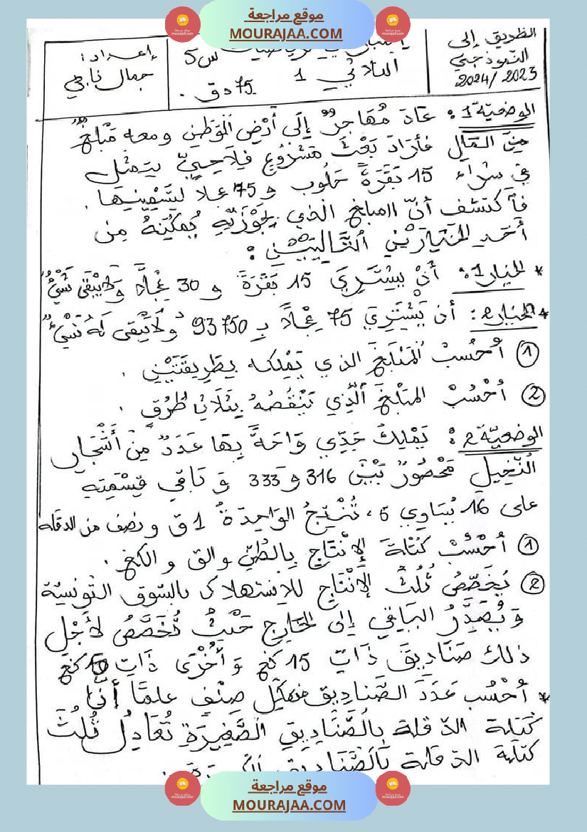 اختبارات الثلاثي الأول في الرياضيات س5