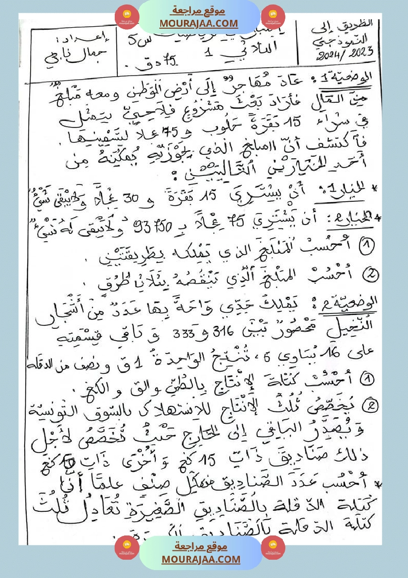 اختبارات الثلاثي الأول في الرياضيات س5