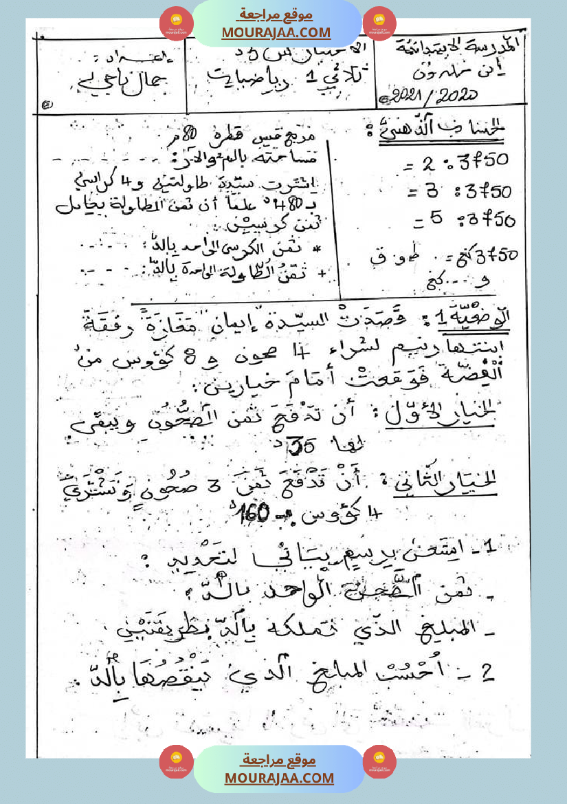 اختبارات الثلاثي الأول في الرياضيات س5