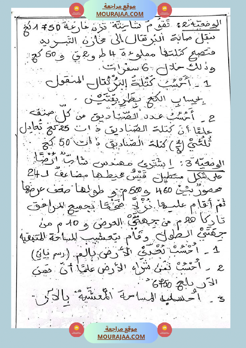 اختبارات الثلاثي الأول في الرياضيات س5