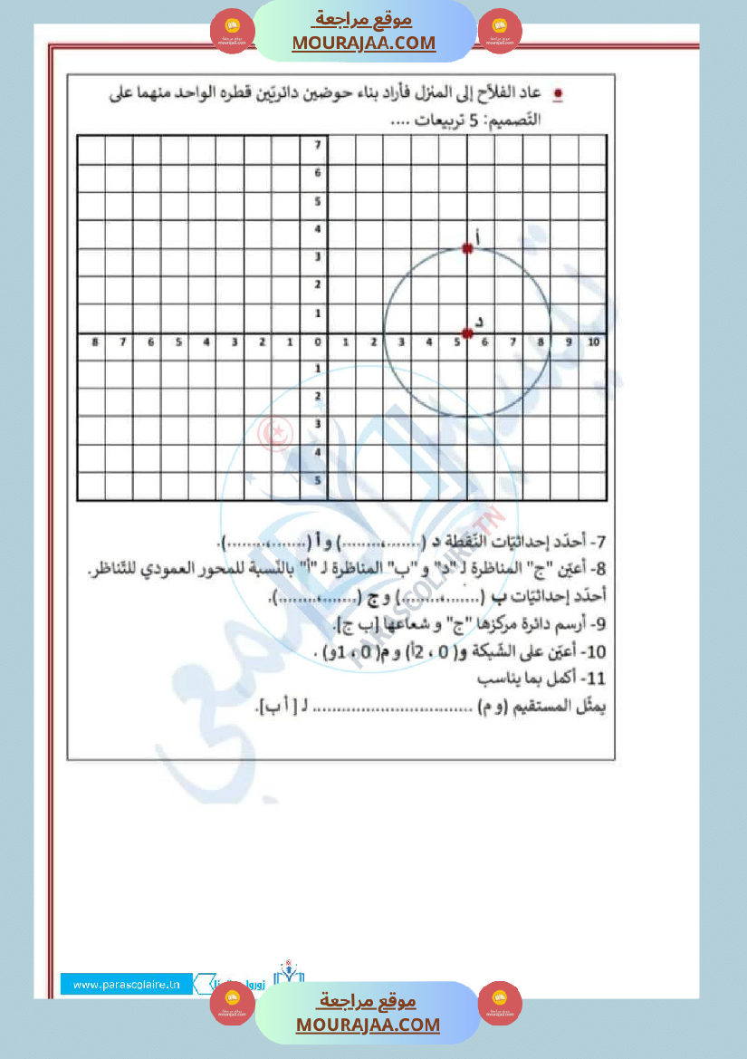 امتحانات الثلاثي الاول سنة خامسة رياضيات