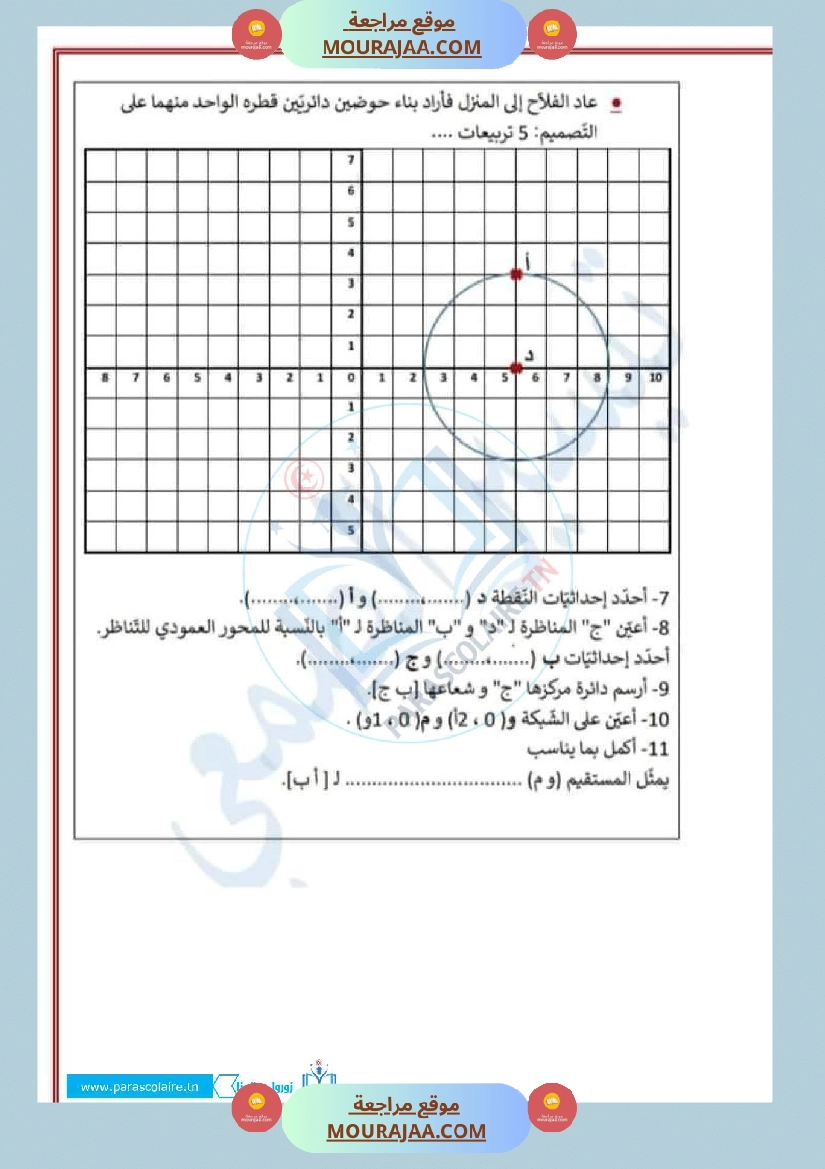 امتحانات الثلاثي الاول سنة خامسة رياضيات صفحة 2