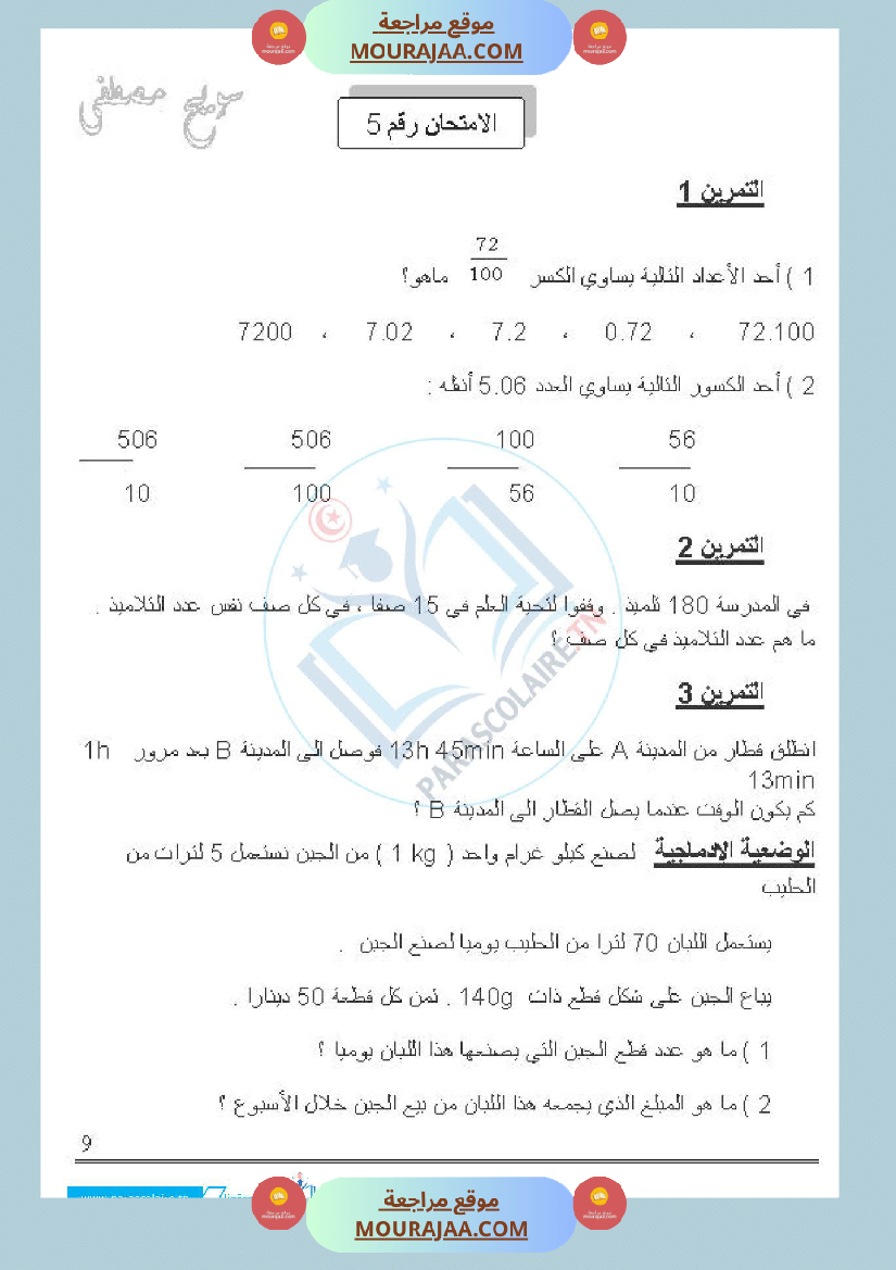 امتحانات الثلاثي الاول سنة خامسة رياضيات
