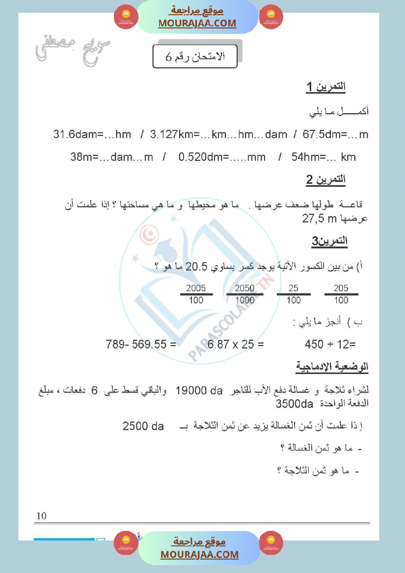 امتحانات الثلاثي الاول سنة خامسة رياضيات