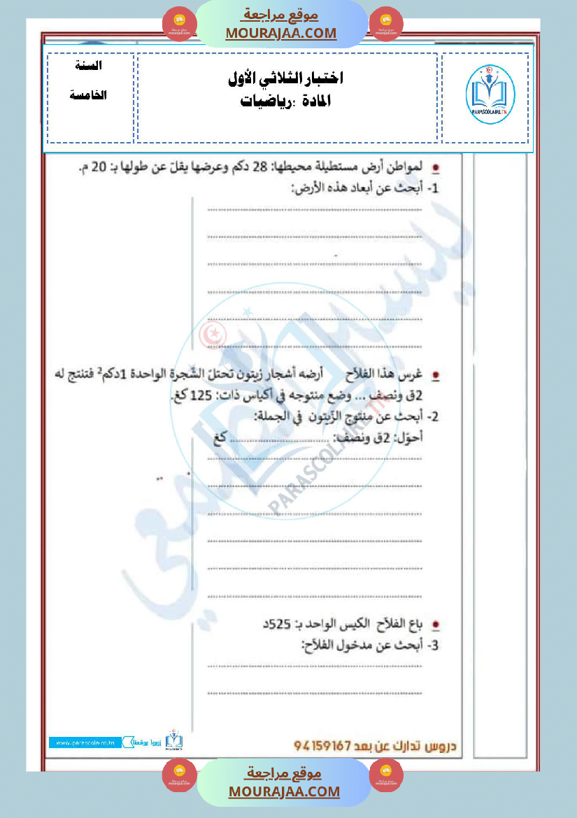 امتحانات الثلاثي الاول سنة خامسة رياضيات