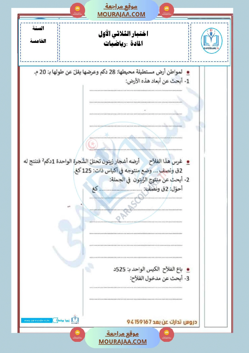 امتحانات الثلاثي الاول سنة خامسة رياضيات صفحة 13