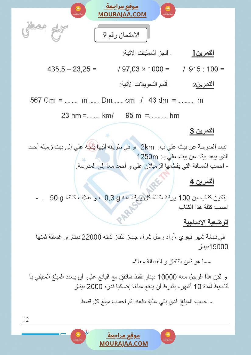 امتحانات الثلاثي الاول سنة خامسة رياضيات