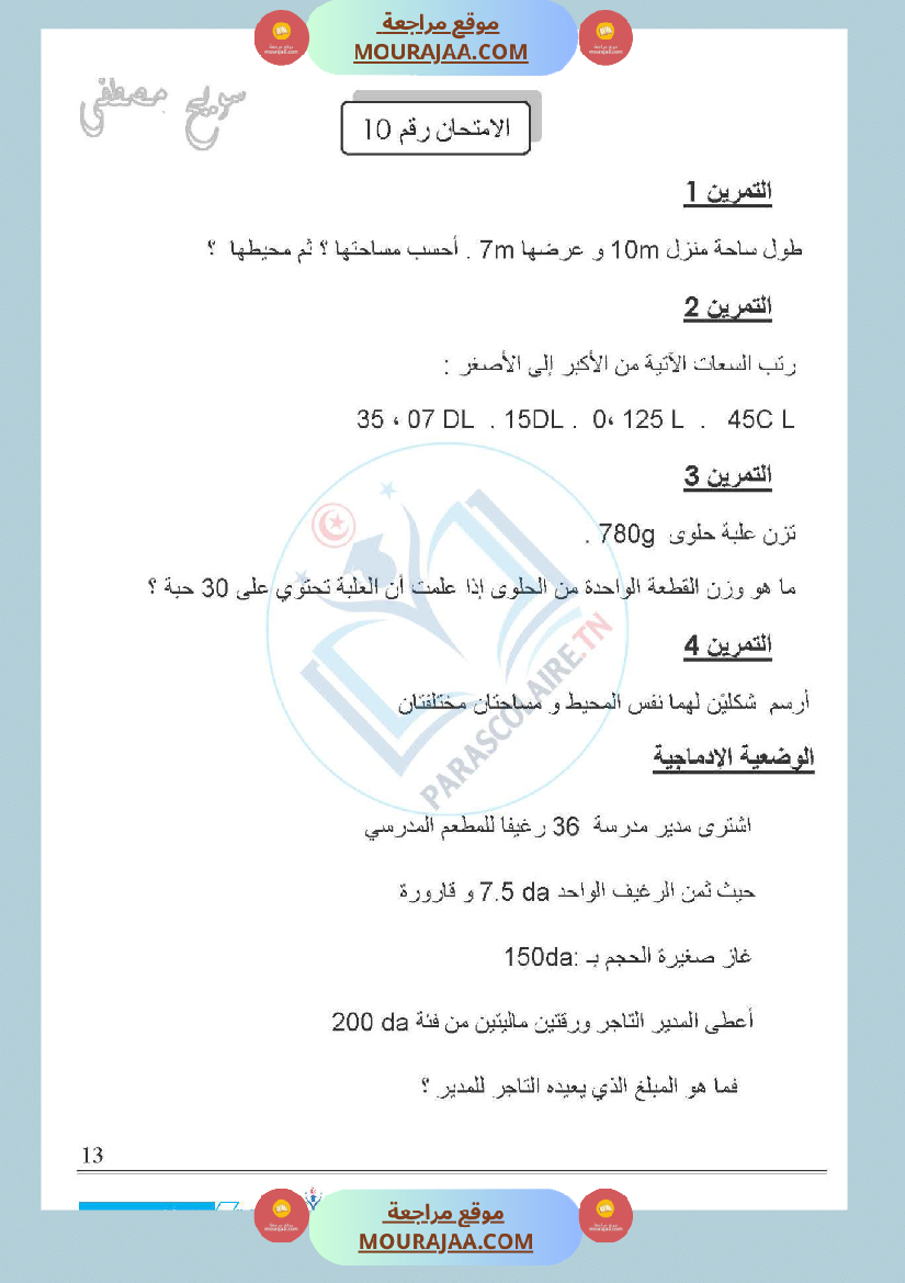 امتحانات الثلاثي الاول سنة خامسة رياضيات