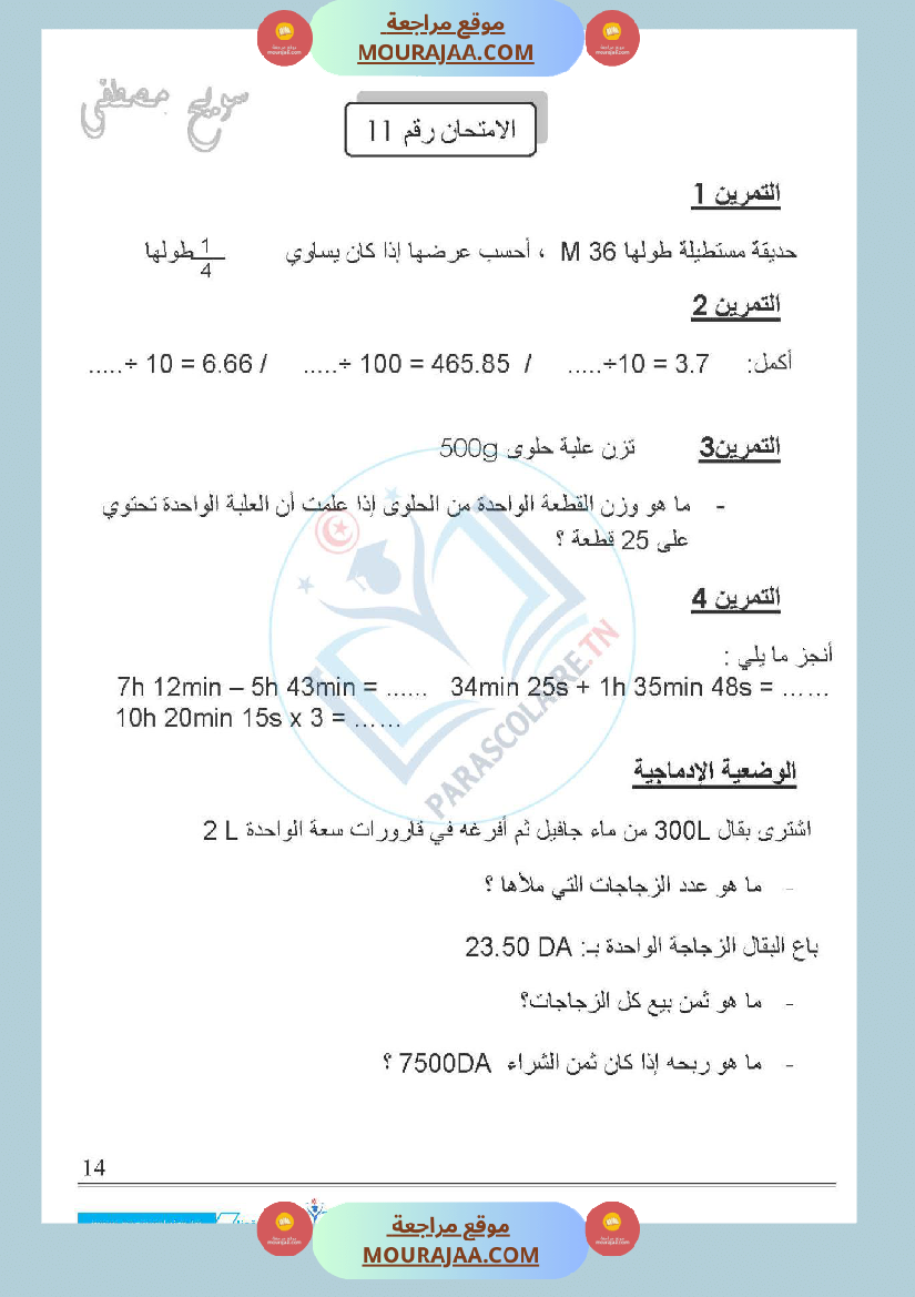 امتحانات الثلاثي الاول سنة خامسة رياضيات