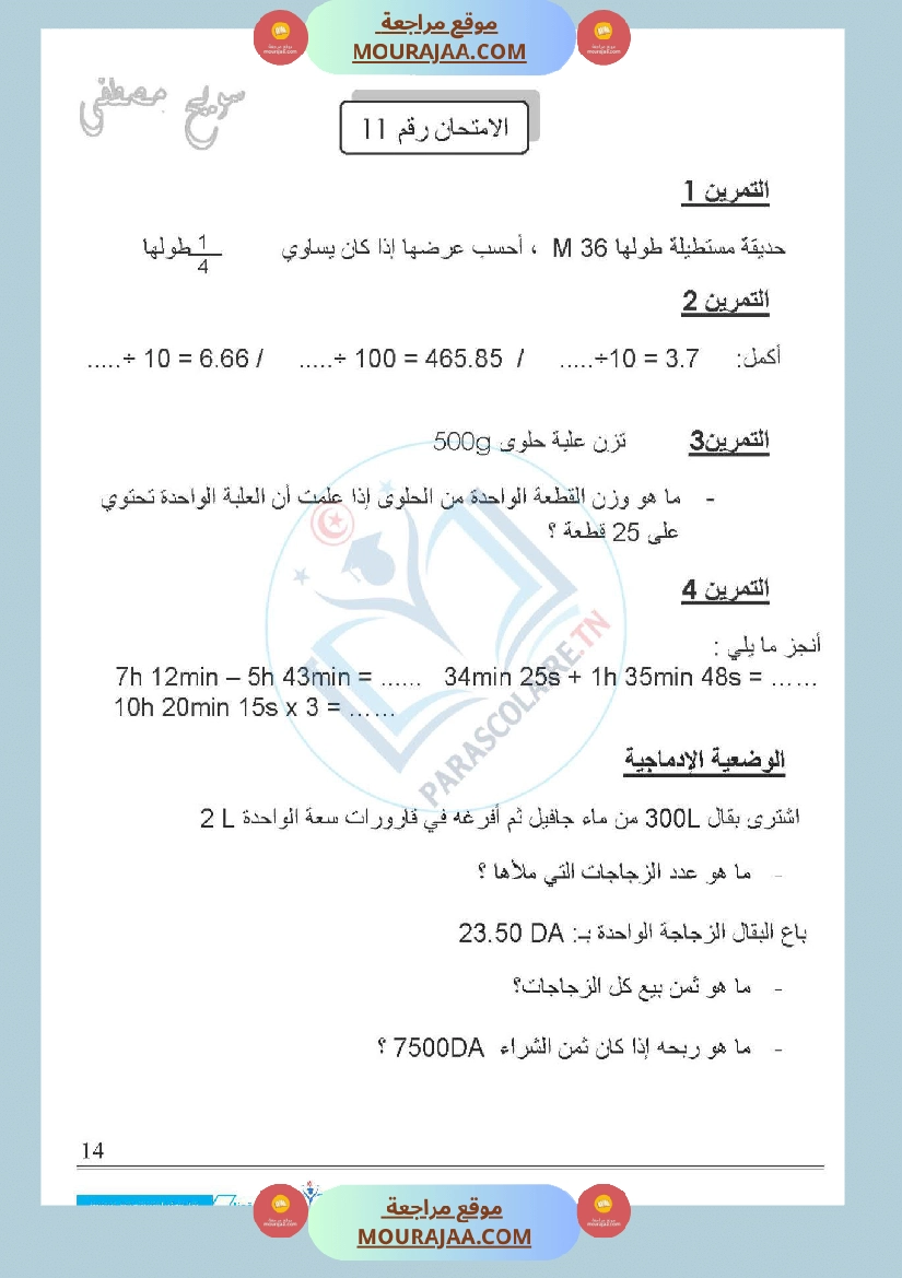 امتحانات الثلاثي الاول سنة خامسة رياضيات صفحة 17