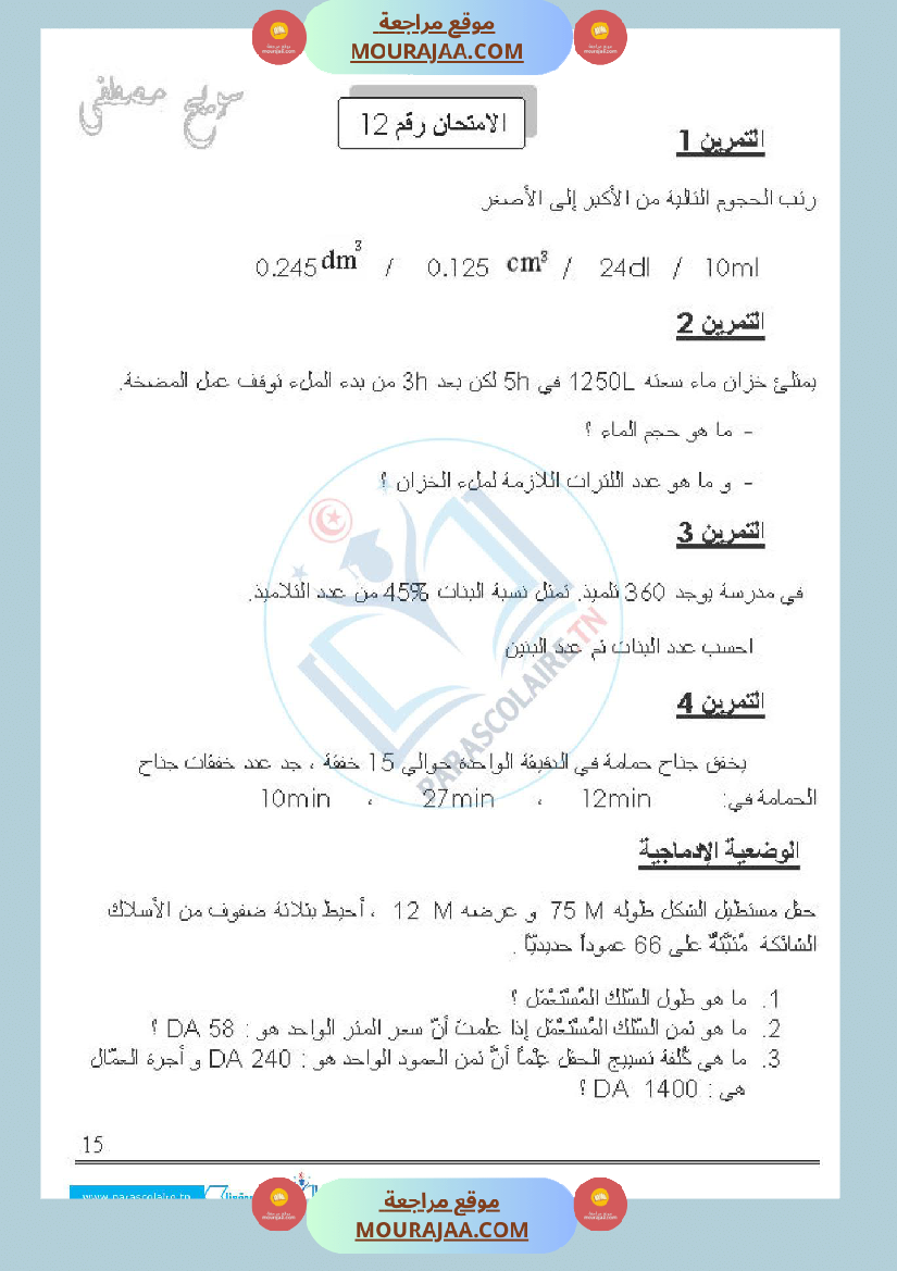 امتحانات الثلاثي الاول سنة خامسة رياضيات