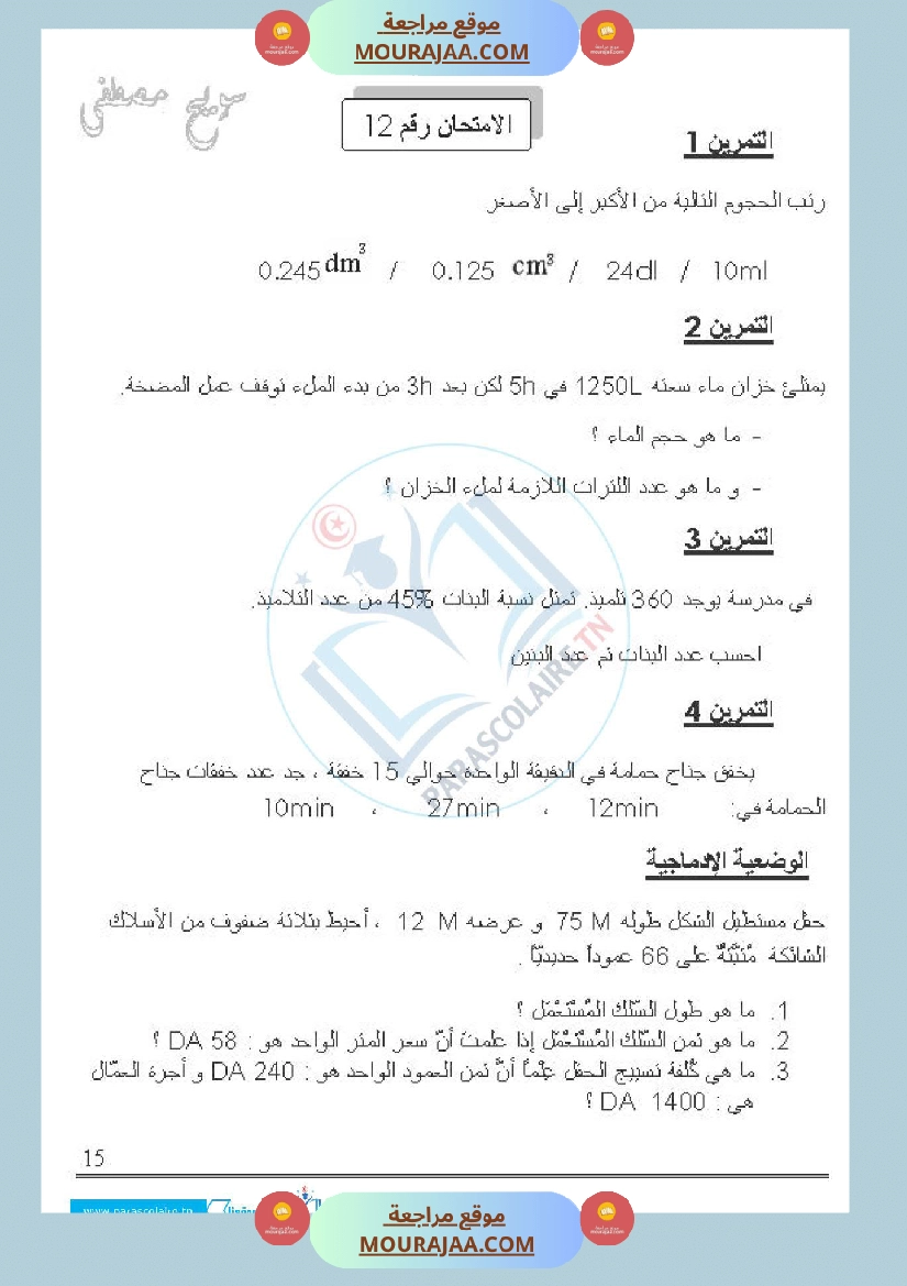 امتحانات الثلاثي الاول سنة خامسة رياضيات صفحة 18