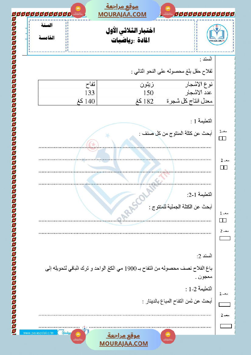 امتحانات الثلاثي الاول سنة خامسة رياضيات