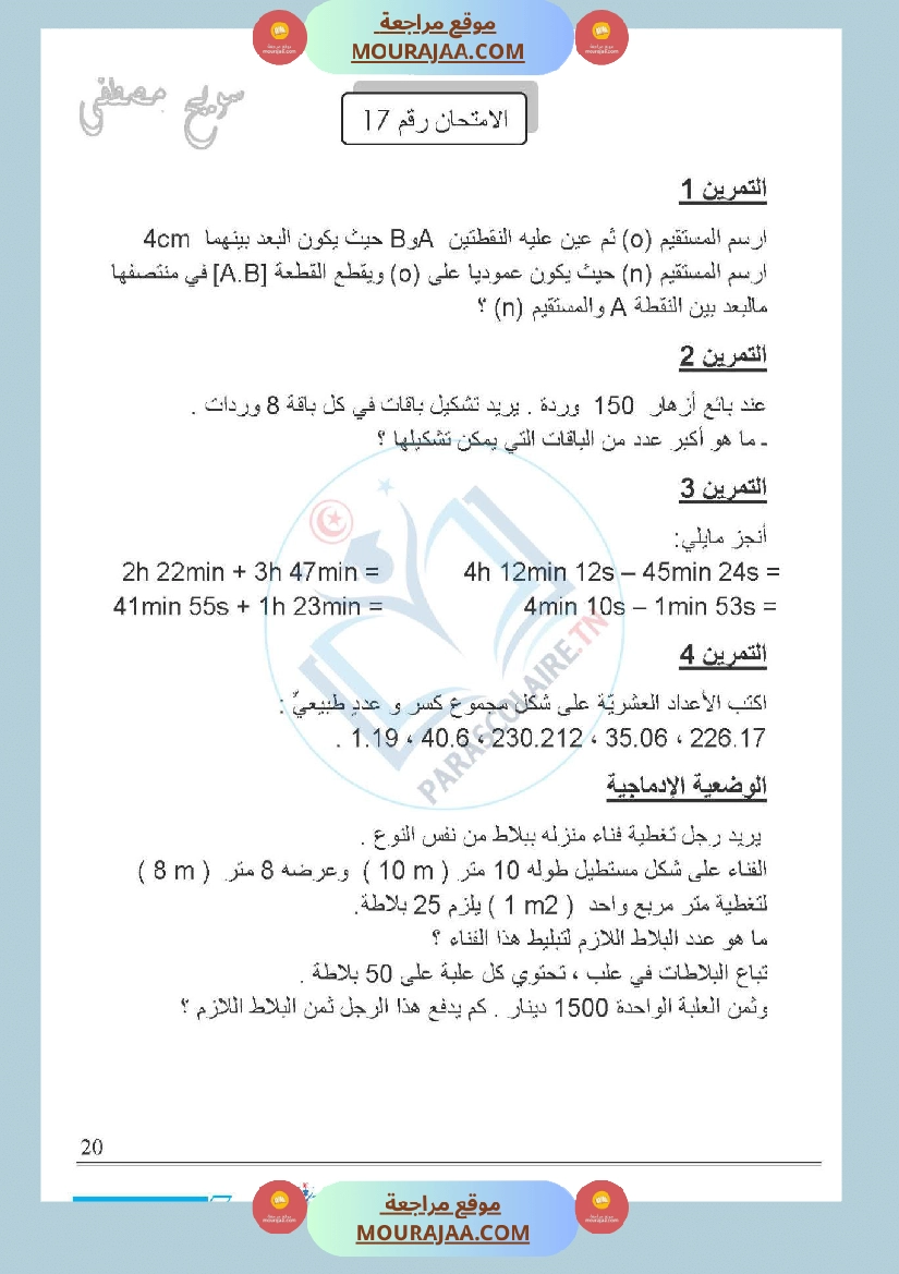 امتحانات الثلاثي الاول سنة خامسة رياضيات صفحة 23