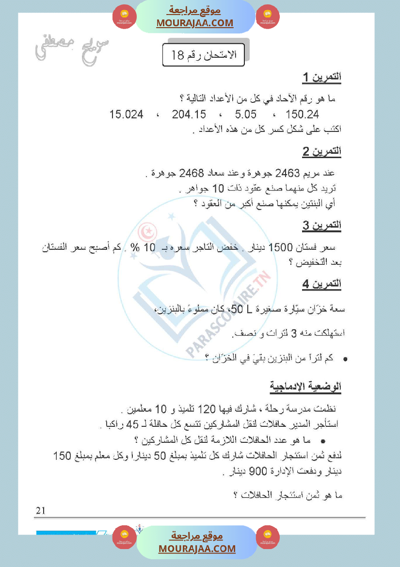 امتحانات الثلاثي الاول سنة خامسة رياضيات