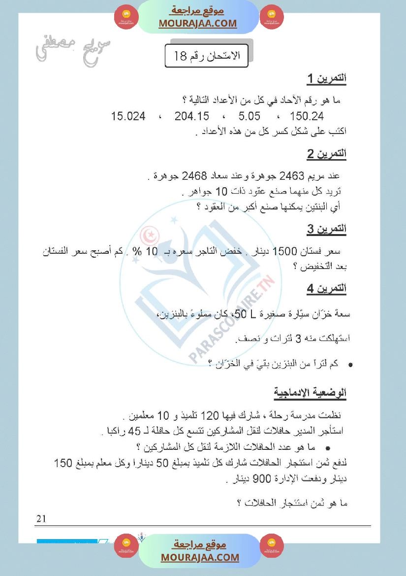 امتحانات الثلاثي الاول سنة خامسة رياضيات صفحة 25