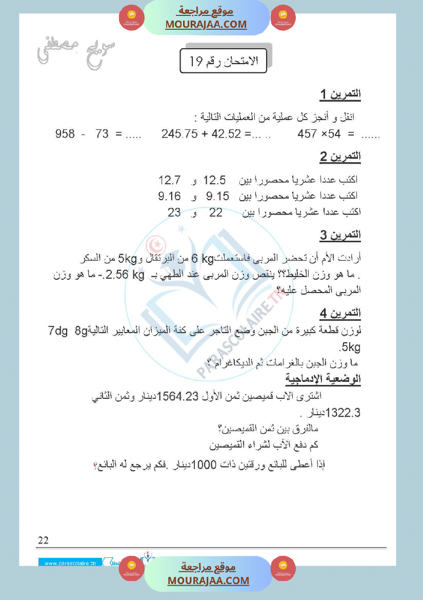 امتحانات الثلاثي الاول سنة خامسة رياضيات