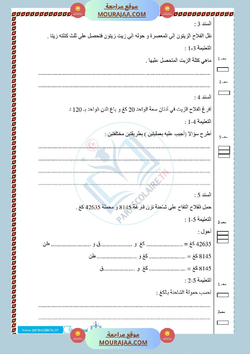 امتحانات الثلاثي الاول سنة خامسة رياضيات صفحة 4