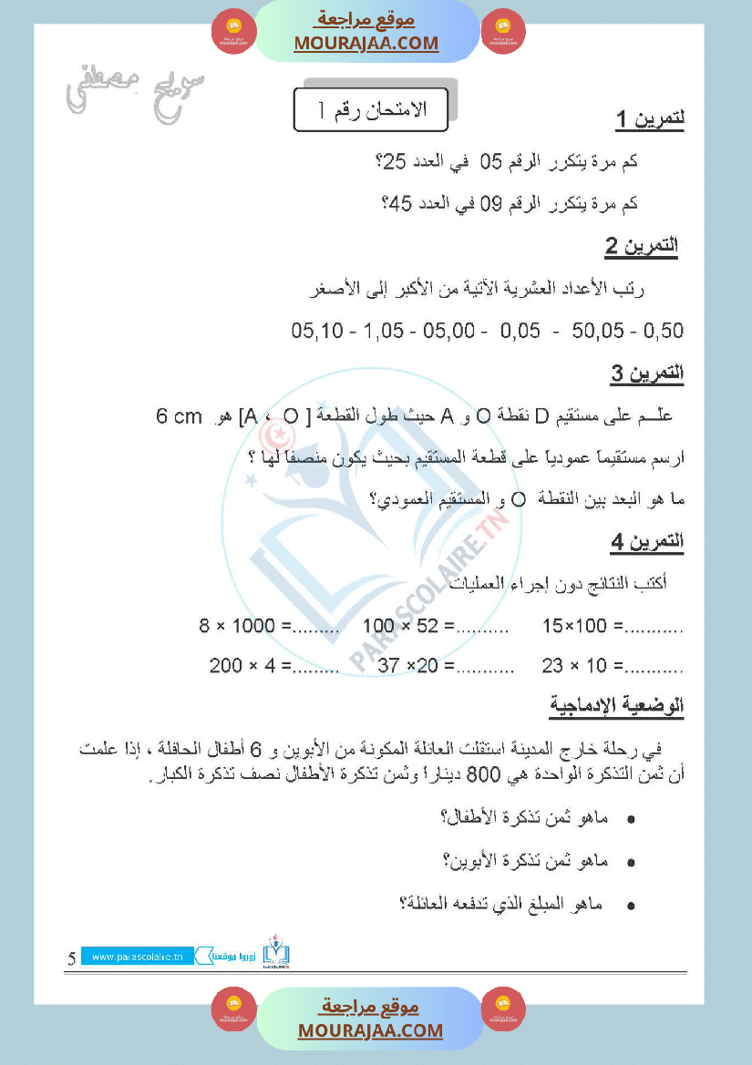 امتحانات الثلاثي الاول سنة خامسة رياضيات