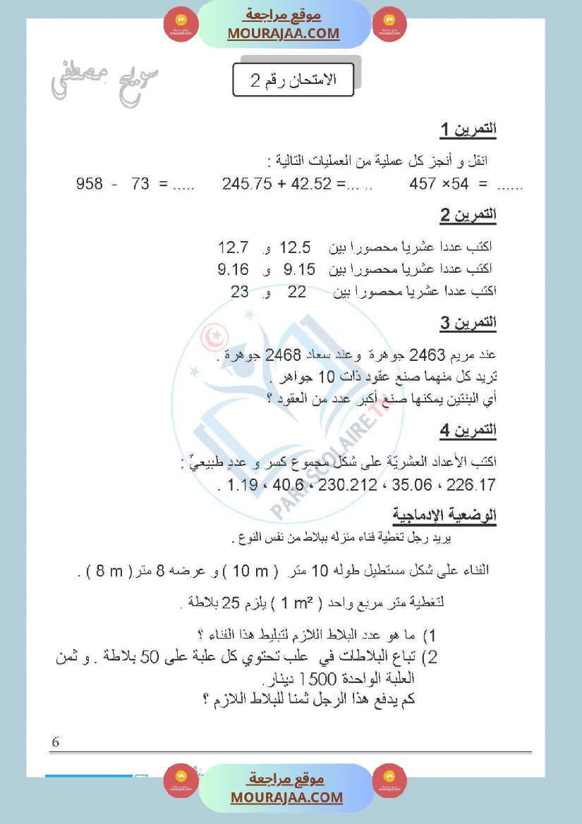 امتحانات الثلاثي الاول سنة خامسة رياضيات