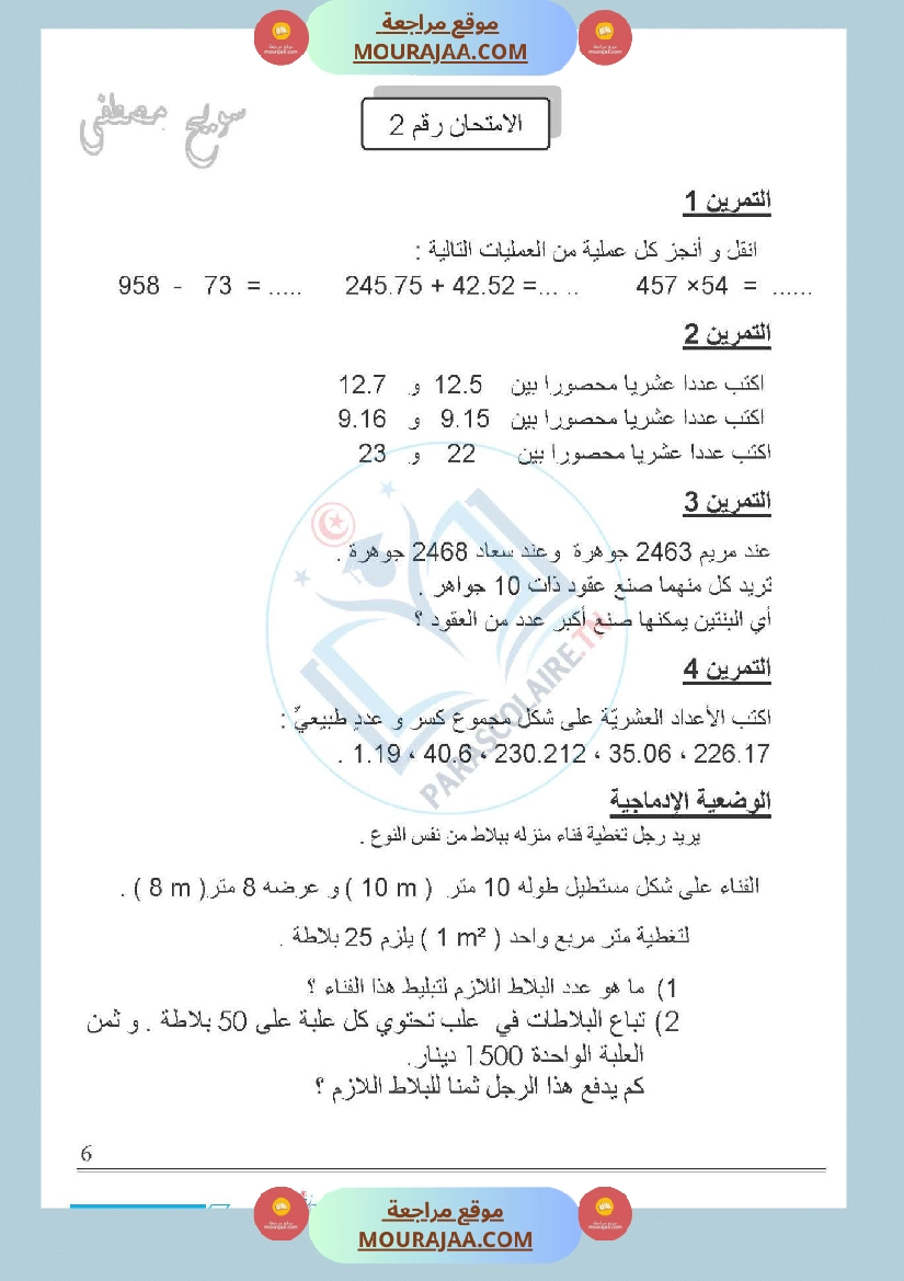 امتحانات الثلاثي الاول سنة خامسة رياضيات صفحة 8