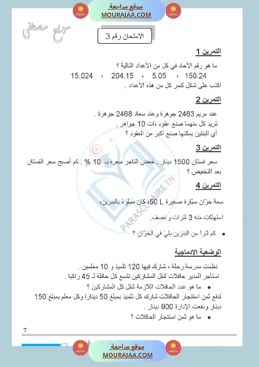 امتحانات الثلاثي الاول سنة خامسة رياضيات