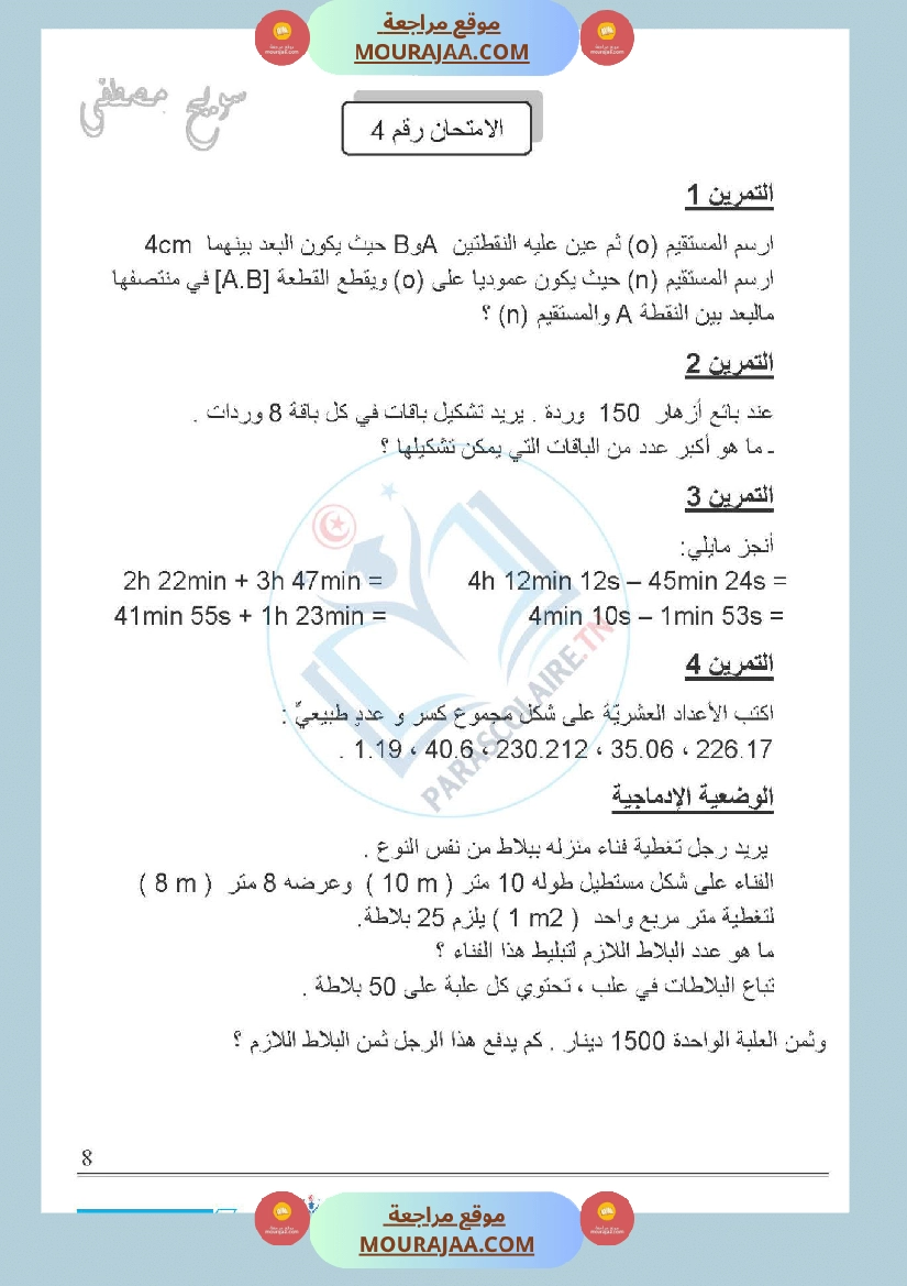 امتحانات الثلاثي الاول سنة خامسة رياضيات صفحة 10