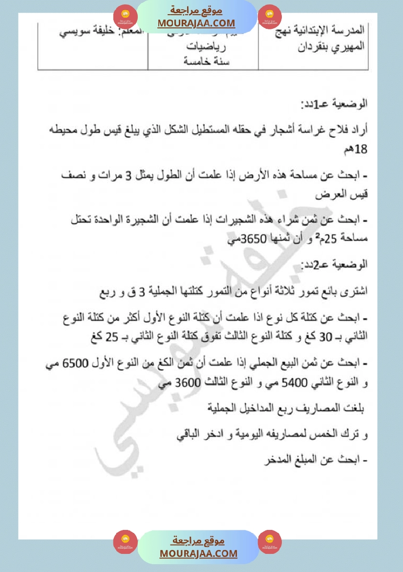 تقييم الوحدة الأولى رياضيات سنة خامسة 