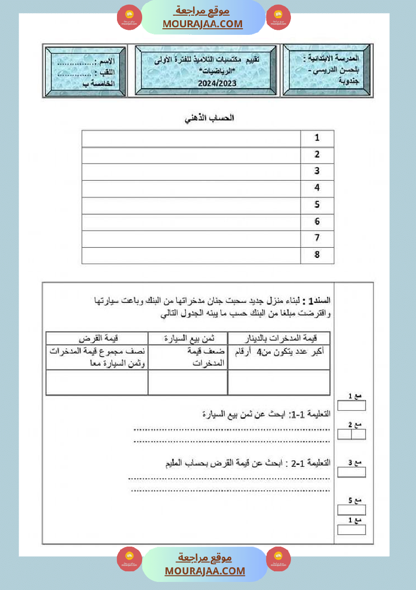 تقييم مكتسبات تلاميذ السنة الخامسة من التعليم الأساسي في مادة الرياضيات