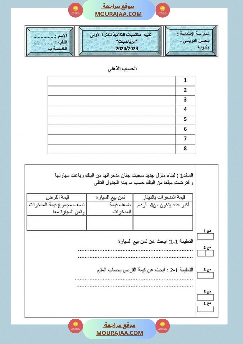 تقييم مكتسبات تلاميذ السنة الخامسة من التعليم الأساسي في مادة الرياضيات