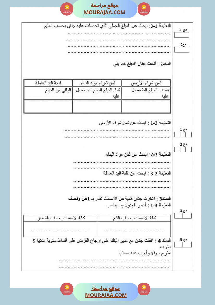 تقييم مكتسبات تلاميذ السنة الخامسة من التعليم الأساسي في مادة الرياضيات