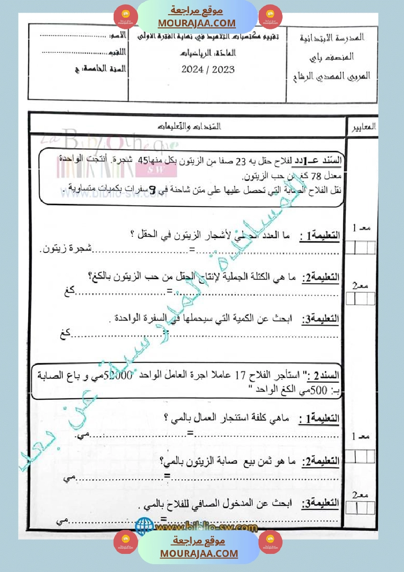 سنة خامسة تقييم مكتسباته التلاميذ في نهاية الفترة الأولى في الرياضيات