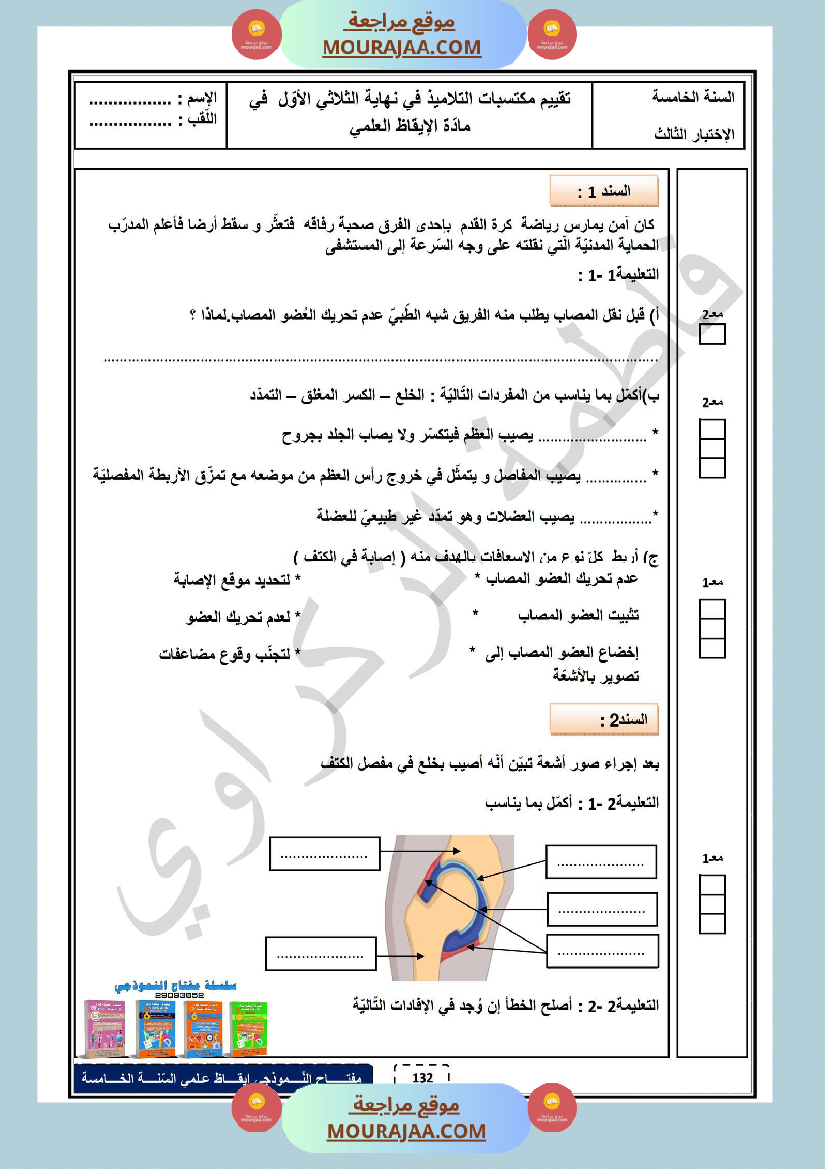 امتحان الثلاثي الاول ايقاظ علمي سنة خامسة