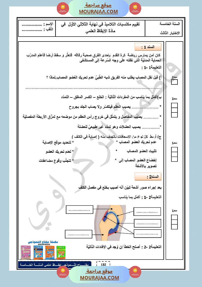 امتحان الثلاثي الاول ايقاظ علمي سنة خامسة