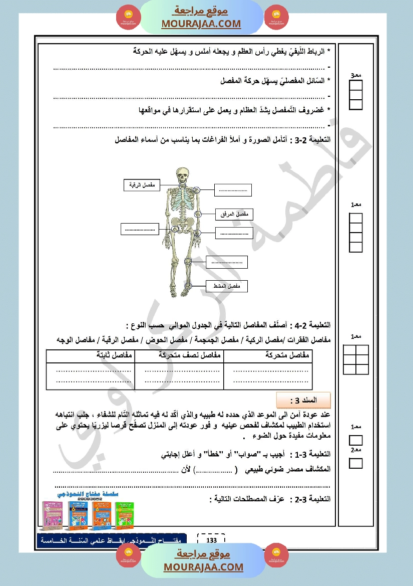 امتحان الثلاثي الاول ايقاظ علمي سنة خامسة صفحة 2