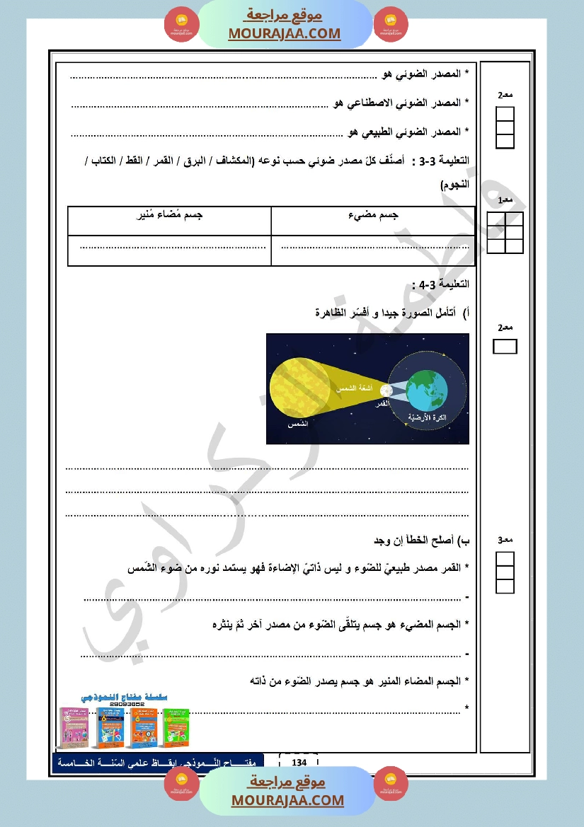 امتحان الثلاثي الاول ايقاظ علمي سنة خامسة صفحة 3