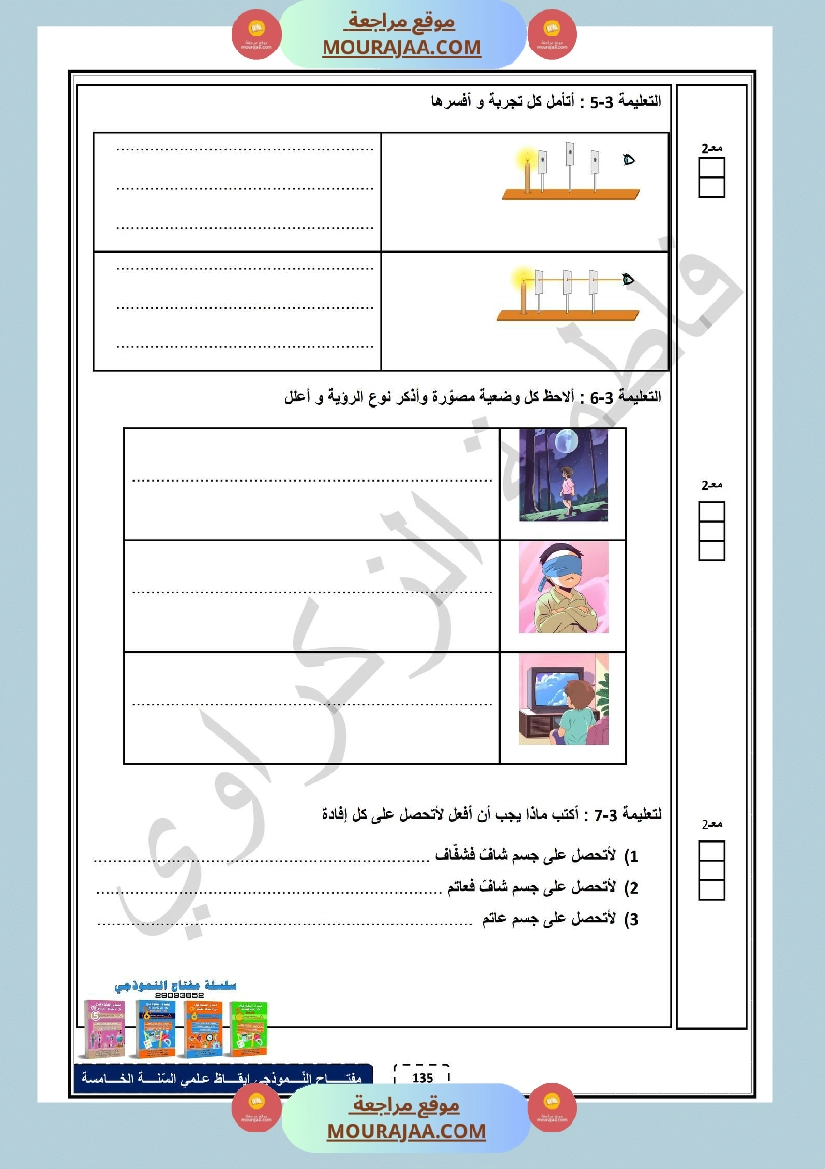 امتحان الثلاثي الاول ايقاظ علمي سنة خامسة صفحة 4