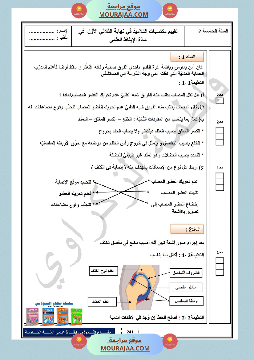 امتحان الثلاثي الاول ايقاظ علمي سنة خامسة