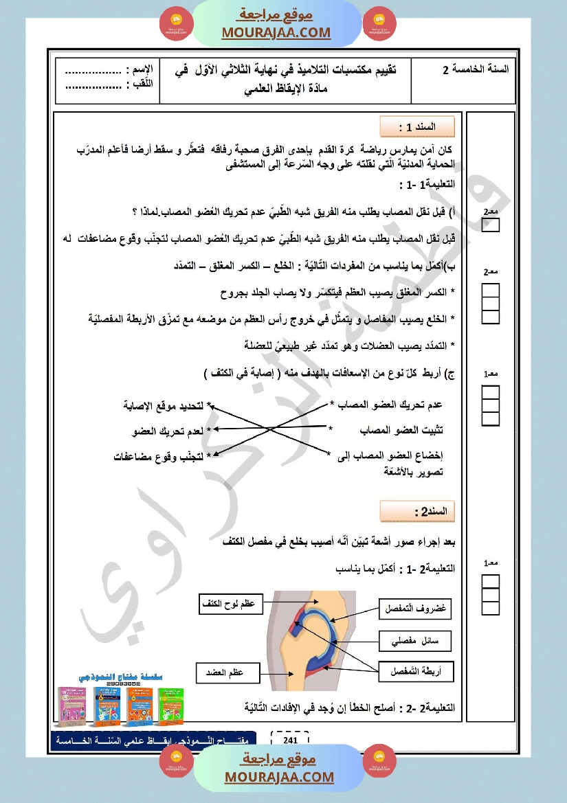 امتحان الثلاثي الاول ايقاظ علمي سنة خامسة صفحة 6