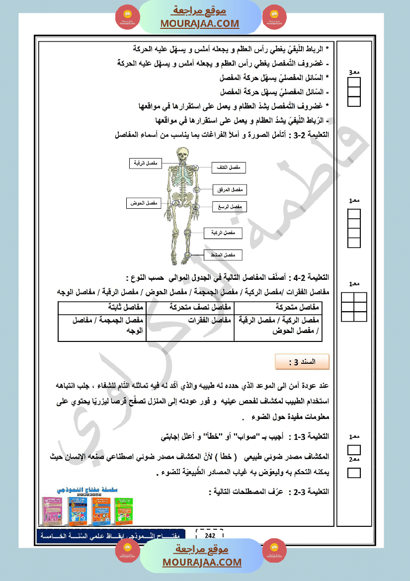 امتحان الثلاثي الاول ايقاظ علمي سنة خامسة