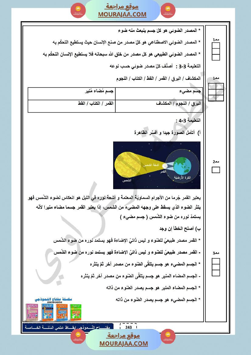 امتحان الثلاثي الاول ايقاظ علمي سنة خامسة