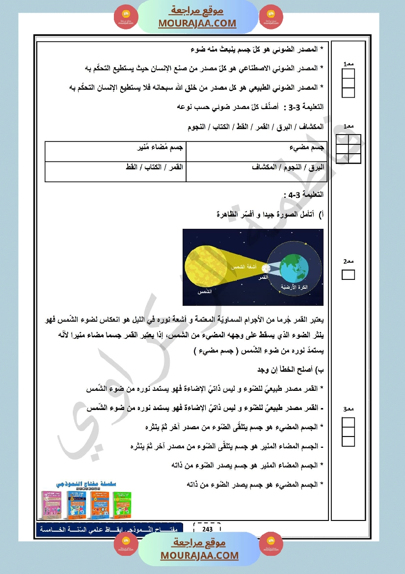 امتحان الثلاثي الاول ايقاظ علمي سنة خامسة صفحة 8