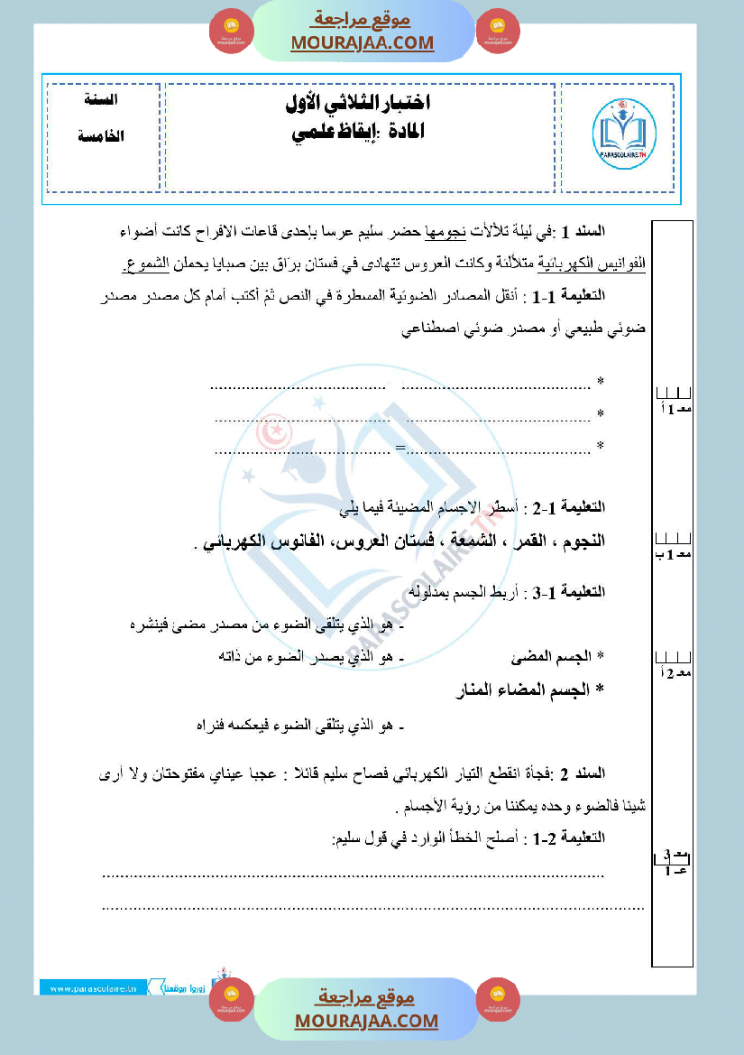 امتحانات الثلاثي الاول سنة خامسة ايقاظ علمي