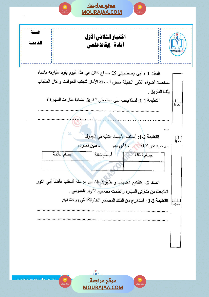 امتحانات الثلاثي الاول سنة خامسة ايقاظ علمي