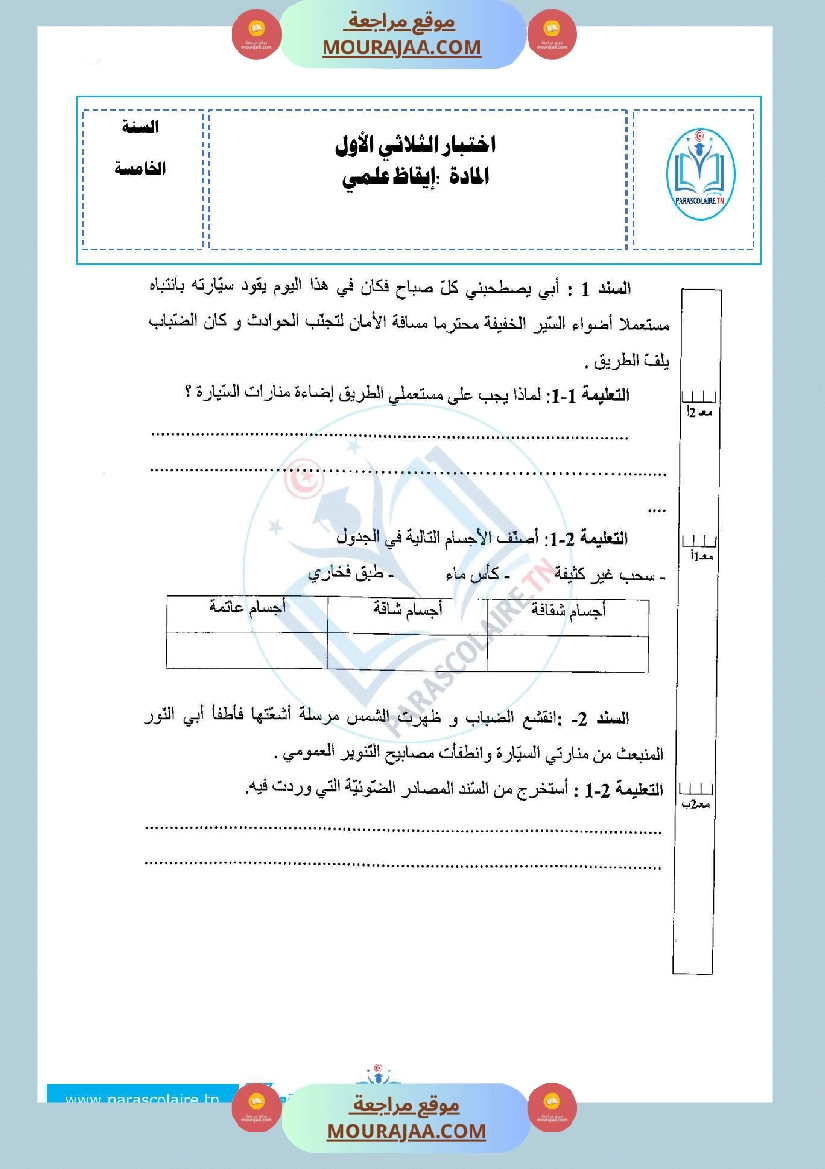 امتحانات الثلاثي الاول سنة خامسة ايقاظ علمي صفحة 12