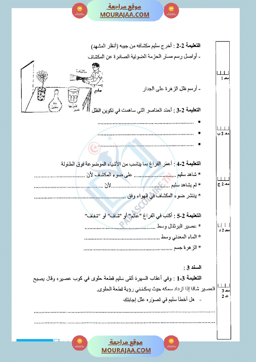 امتحانات الثلاثي الاول سنة خامسة ايقاظ علمي