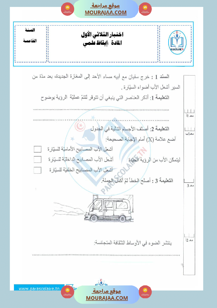 امتحانات الثلاثي الاول سنة خامسة ايقاظ علمي