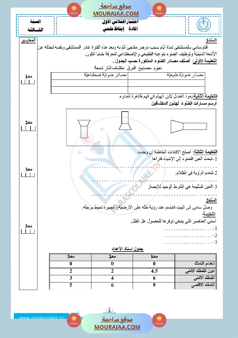 امتحانات الثلاثي الاول سنة خامسة ايقاظ علمي صفحة 18